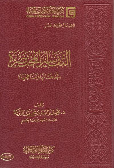 غلاف كتاب التفاسير المختصرة اتجاهاتها ومناهجها