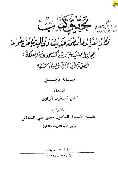 غلاف كتاب نظم الفرائد لما تضمنه حديث ذي اليدين من الفوائد