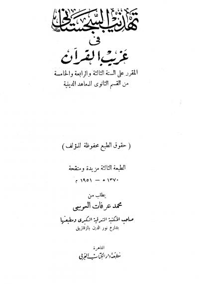 غلاف كتاب تهذيب السجستانى فى غريب القرآن