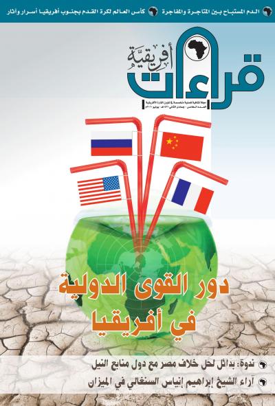 غلاف كتاب العدد الخامس من مجلة قراءات افريقية