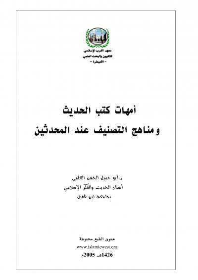 غلاف كتاب أمهات كتب الحديث ومناهج التصنيف عند المحدثين