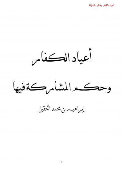 غلاف كتاب أعياد الكفار وحكم المشاركة فيها