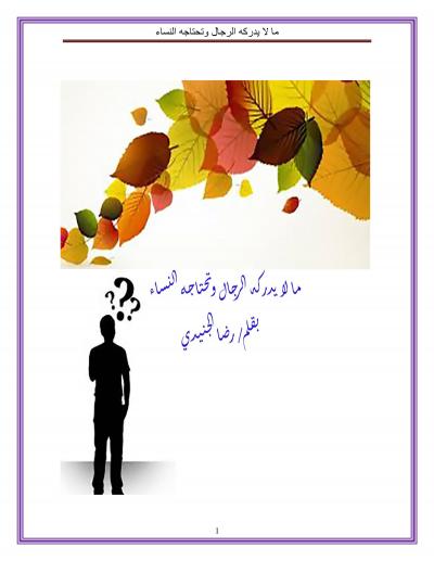 غلاف كتاب ما لا يدركه الرجال وتحتاجه النساء