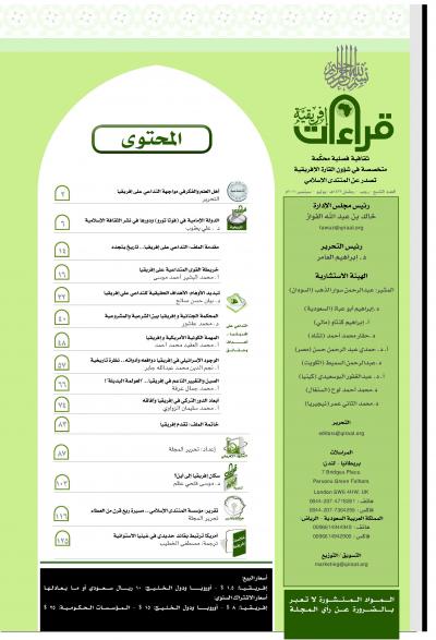 غلاف كتاب العدد التاسع من مجلة قراءات افريقية