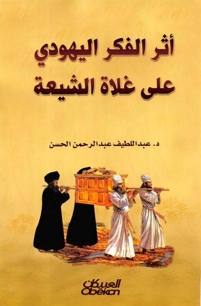 غلاف كتاب أثر الفكر اليهودي على غلاة الشيعة