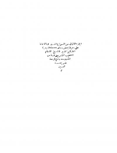 غلاف كتاب السراج المنير في الإعانة على معرفة بعض معاني كلام ربنا الحكيم الخبير