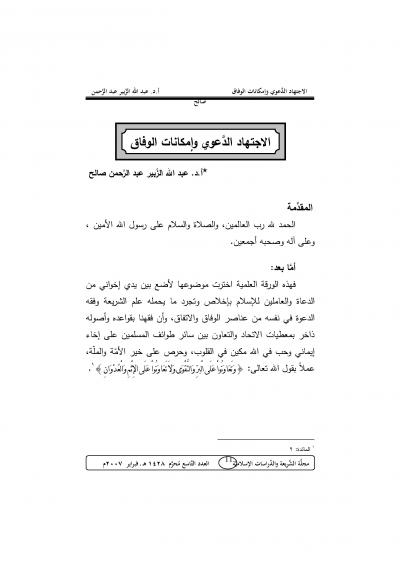 غلاف كتاب الاجتهاد الدعوي وإمكانات الوفاق