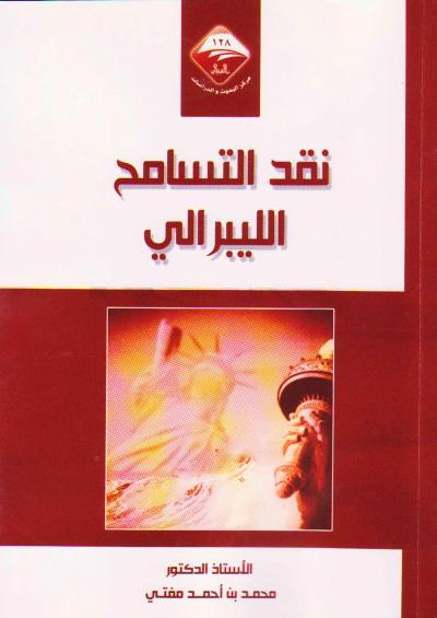 غلاف كتاب نقد التسامح الليبرالي