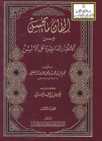 غلاف كتاب إتقان ما يحسن من الأخبار الدائرة على الألسن