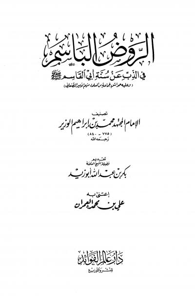 غلاف كتاب الروض الباسم في الذب عن سنة أبي القاسم صلى الله عليه وسلم