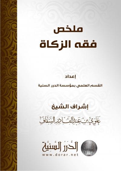 غلاف كتاب ملخص فقه الزكاة