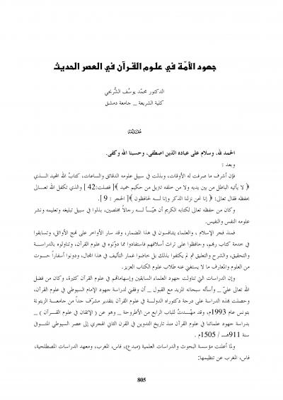 غلاف كتاب جهود الائمة في علوم القران في العصر الحديث