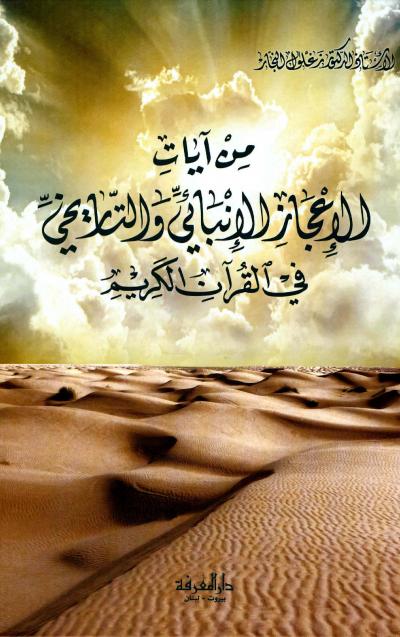 غلاف كتاب من آيات الإعجاز العلمي الإنبائي والتاريخي في القرآن الكريم