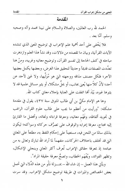 غلاف كتاب المجتبى من مشكل إعراب القرآن الكريم