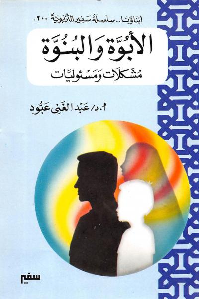 غلاف كتاب سلسلة أطفالنا من سلسلة سفير التربوية - الأبوة والبنوة - مشكلات ومسئوليات