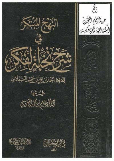 غلاف كتاب النهج المبتكر في شرح نخبة الفكر للحافظ أحمد بن علي بن حجر العسقلاني