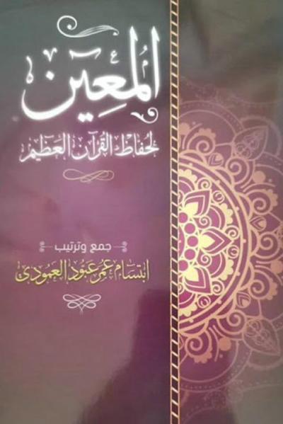 غلاف كتاب المعين لحفاظ القرآن العظيم