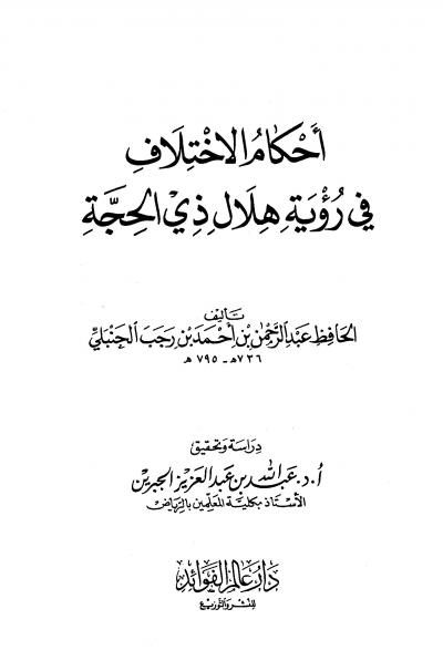 غلاف كتاب أحكام الاختلاف في رؤية هلال ذي الحجة