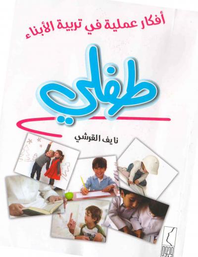غلاف كتاب طفلي - أفكار عملية في تربية الأبناء