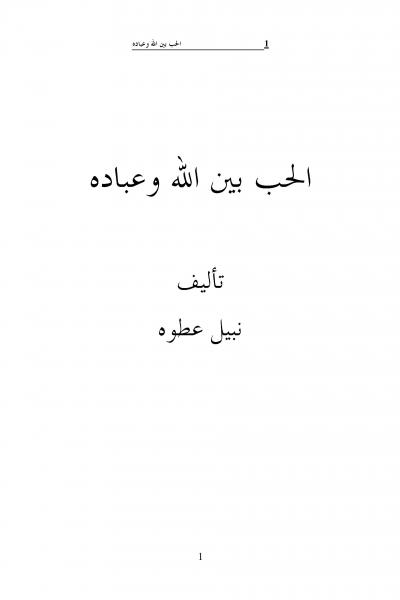 غلاف كتاب الحب بين الله وعباده