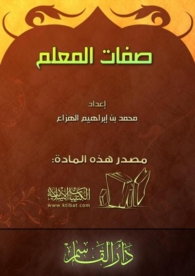 غلاف كتاب صفات المعلم