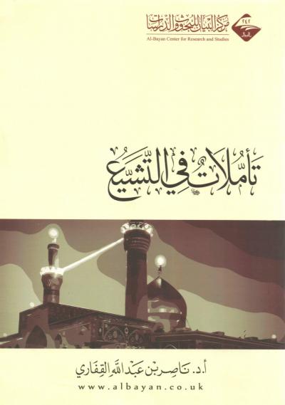 غلاف كتاب تأملات في التشيع