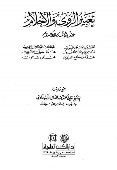 غلاف كتاب تعبير الرؤى والأحلام عند الأئمة الأعلام