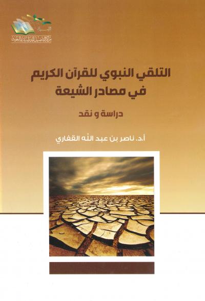 غلاف كتاب التلقي النبوي للقرآن الكريم في مصادر الشيعة