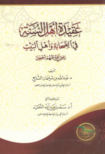 غلاف كتاب عقيدة أهل السنة في الصحابة وأهل البيت رضي الله عنهم