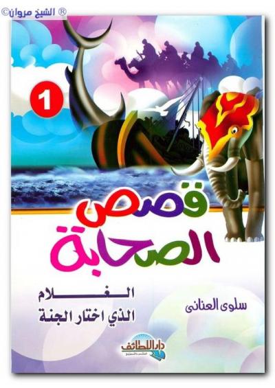 غلاف كتاب قصص الصحابة الغلام الذي اختار الجنة