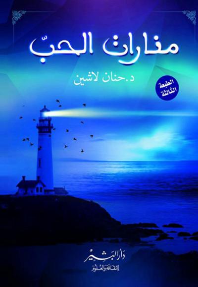 غلاف كتاب منارات الحب