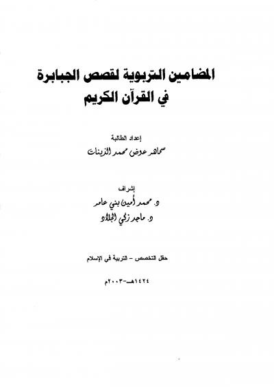غلاف كتاب المضامين التربوية لقصص الجبابرة في القرآن الكريم