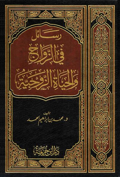 غلاف كتاب رسائل في الزواج والحياة الزوجية