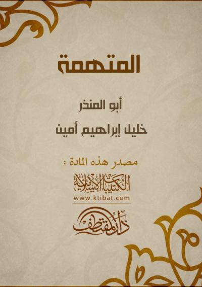 غلاف كتاب المتهمة