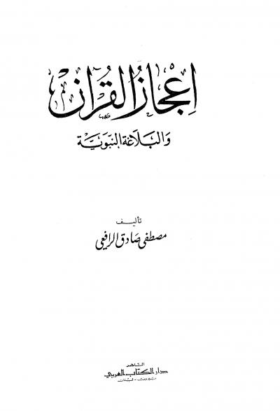 غلاف كتاب إعجاز القرآن والبلاغة النبوية (ط: الكتاب العربي)