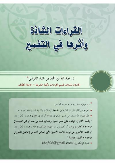غلاف كتاب القراءات الشاذة واثرها في التفسير