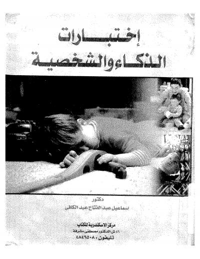 غلاف كتاب اختبارات الذكاء والشخصية
