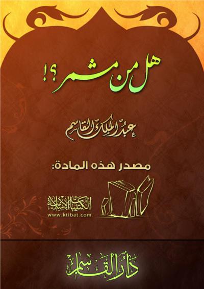 غلاف كتاب هل من مشمر؟