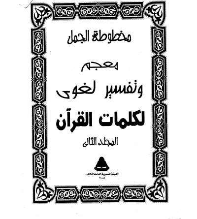 غلاف كتاب مخطوطة الجمل معجم وتفسير لغوي لكلمات القرآن