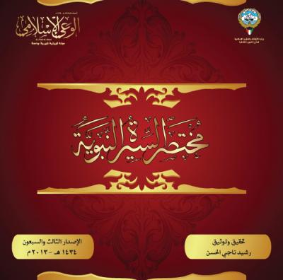 غلاف كتاب مختصر السيرة النبوية