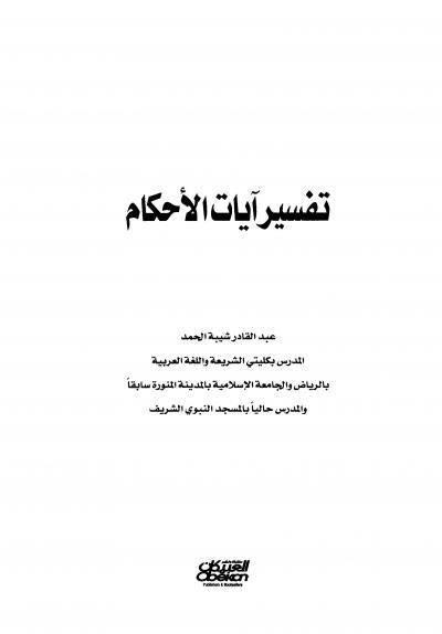 غلاف كتاب تفسير آيات الأحكام