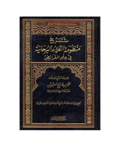 غلاف كتاب شرح منظومة القلائد البرهانية في علم الفرائض