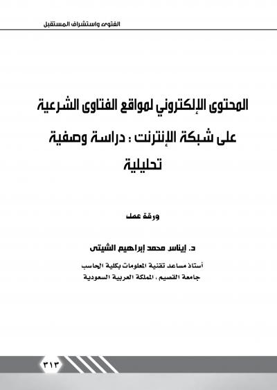 غلاف كتاب المحتوى الإلكتروني لموقع الفتاوى الشرعية على شبكة الإنترنت :دراسة وصفية تحليلية