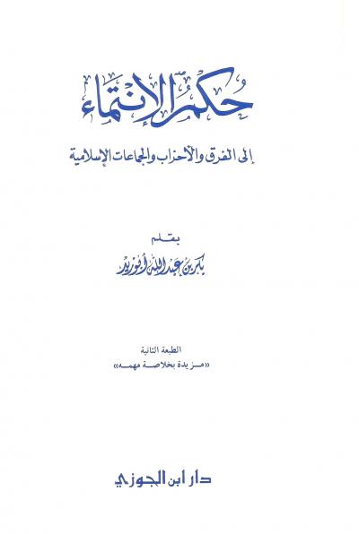 غلاف كتاب حكم الانتماء إلى الفرق والأحزاب والجماعات الإسلامية