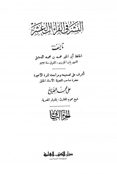 غلاف كتاب النشر في القراءات العشر