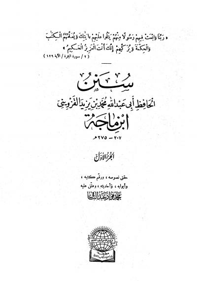 غلاف كتاب سنن ابن ماجة (ط: دار إحياء الكتب)