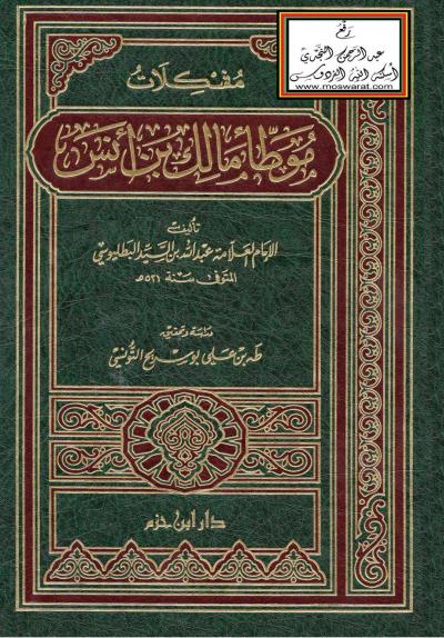 غلاف كتاب مشكلات موطأ مالك بن أنس