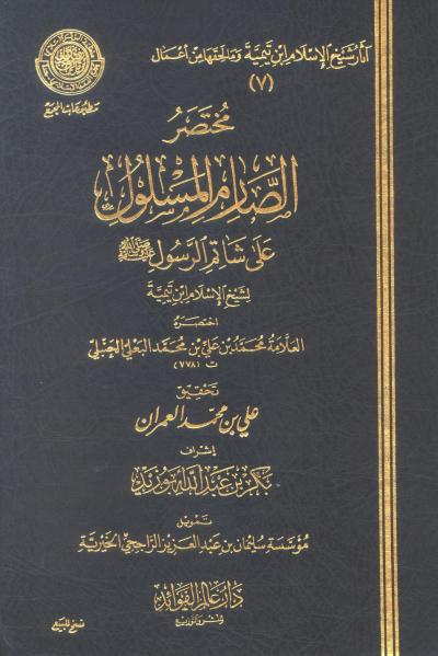 غلاف كتاب مختصر الصارم المسلول على شاتم الرسول صلى الله عليه وسلم لشيخ الإسلام ابن تيمية