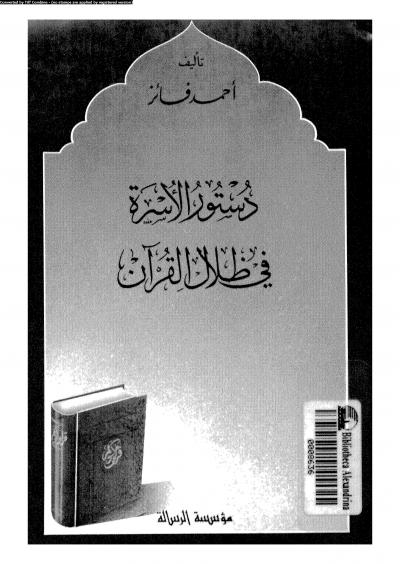غلاف كتاب دستور الأسرة في ظلال القرآن