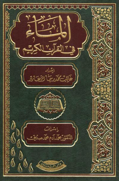 غلاف كتاب الماء في القرآن الكريم